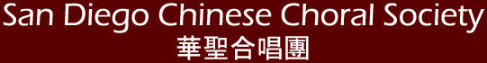San Diego Chinese Choral Society 華聖合唱團